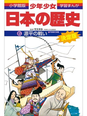 cover image of 学習まんが　少年少女日本の歴史6　源平の戦い　―平安時代末期―